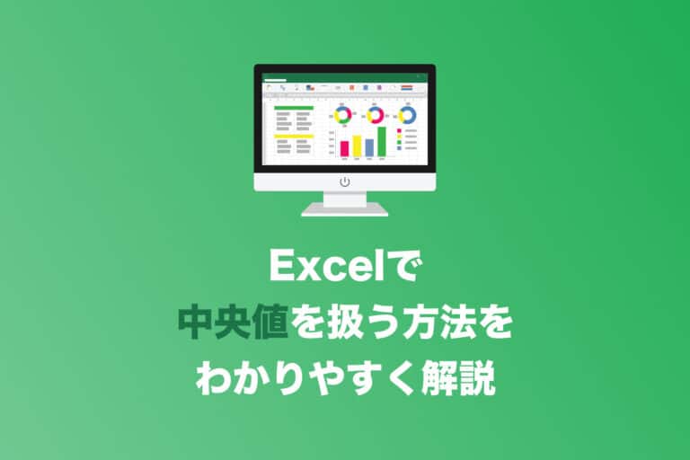 【Excel】中央値を計算する方法【一番わかりやすくご説明します】 | Tipstour - チップスツアー