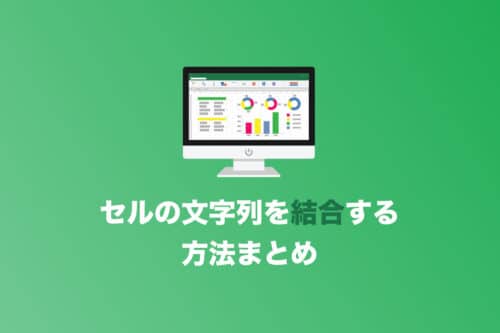 【Excel】複数セルの文字列を結合する4つの方法