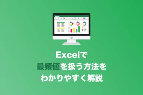 【Excel】最頻値を計算する方法【一番わかりやすくご説明します】