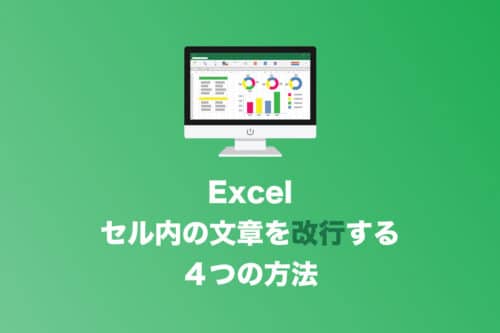【Excel】セル内で文章を改行する４つの方法をわかりやすく解説【2024年8月】