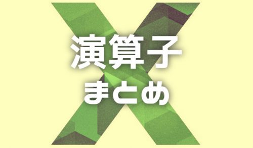 【Excel】IF文で使える全・演算子をわかりやすく解説【2024年9月】