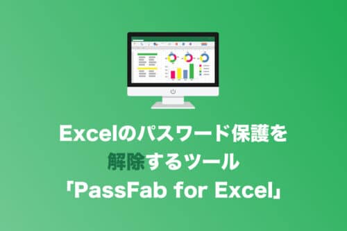 【Excel】忘れてしまったパスワードを解析・解除するツール「PassFab for Excel」