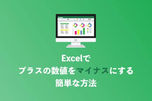 【Excel】プラスの数値をマイナスに変換する簡単な方法【2024年8月】