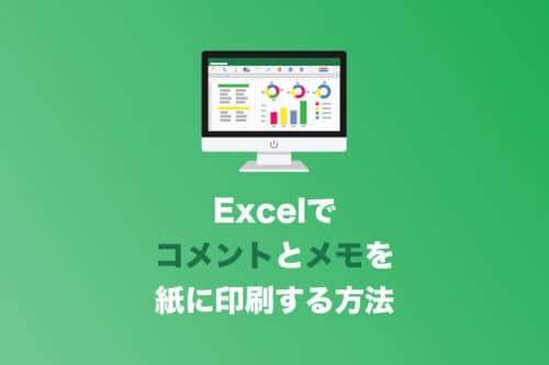 【Excel】コメントとメモも一緒に印刷する方法【2024年10月】