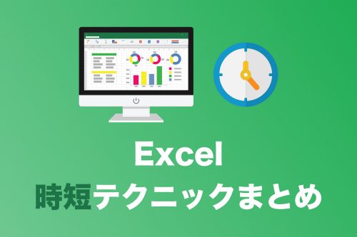 【Excel】仕事を高速化する！Excel時短テクニックまとめ