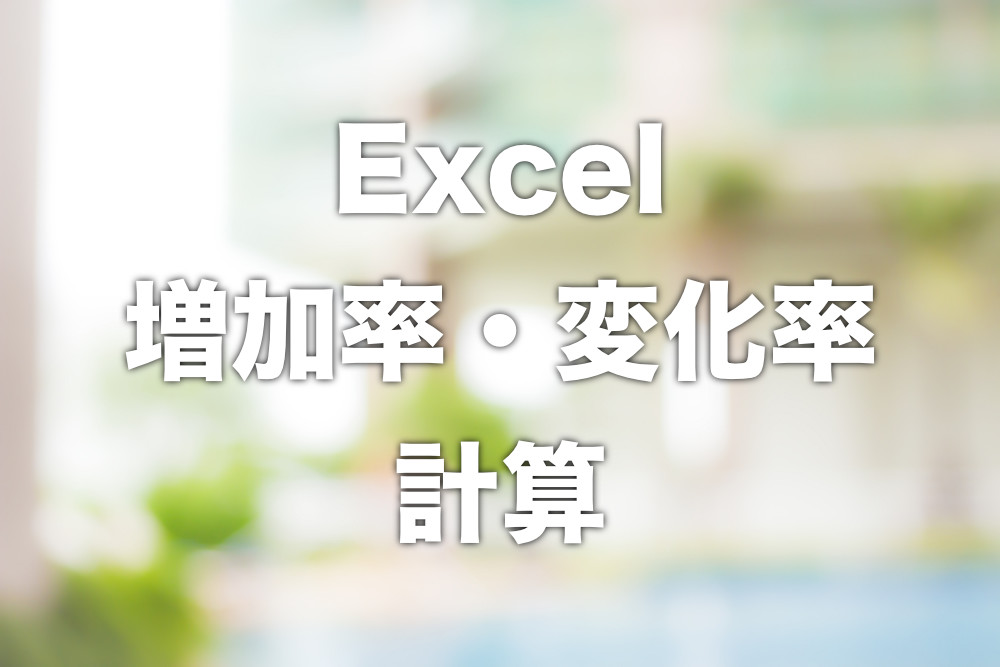 Excel 増加率 変化率を計算する方法 一番わかりやすくご説明します Tipstour