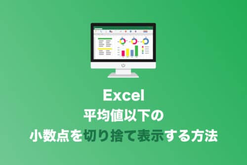 【Excel】平均値の小数点以下を切り捨てて計算する方法