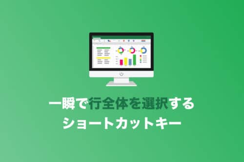 【Excel】一発で行全体を選択するショートカットキー【2024年8月】