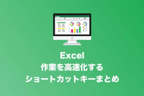 【Excel】作業を高速化する!ショートカットキー操作まとめ