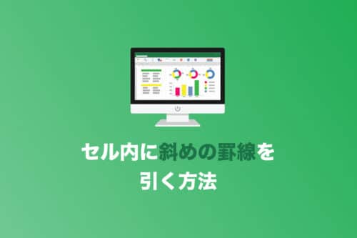 【Excel】特定のセルに斜めの罫線を引く方法【2024年9月】