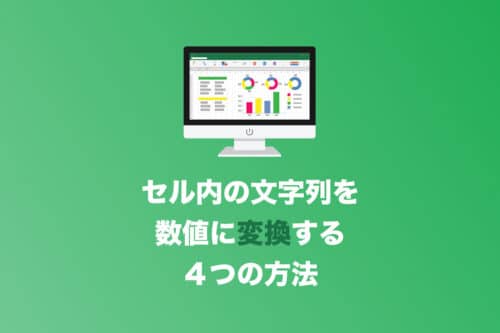 【Excel】セル内の文字列を数値に変換する4つの方法