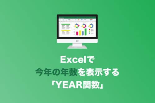 【Excel】今年の年数を表示する「YEAR関数」の活用方法【2024年9月】