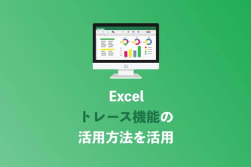 【Excel】トレース機能の「活用方法」をわかりやすく解説【2024年8月】
