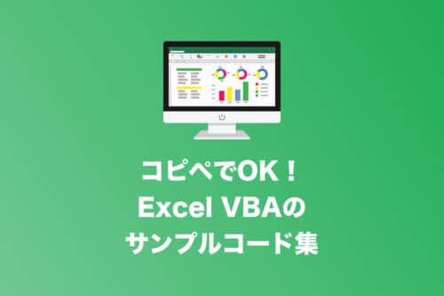【ExcelVBA】コピペでOK!Excelマクロのサンプルコード集