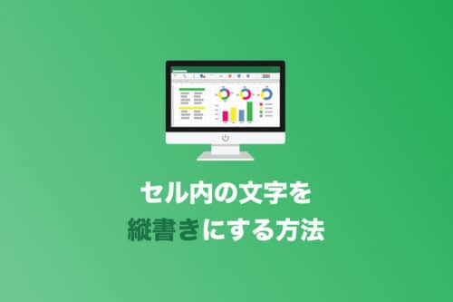 【Excel】セル内の文字を縦書きにする方法