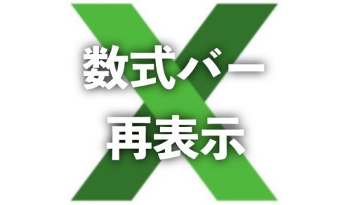 【Excel】数式バーが消えてしまった場合の対応方法