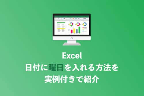 【Excel】日付に曜日を入れる方法をわかりやすく解説
