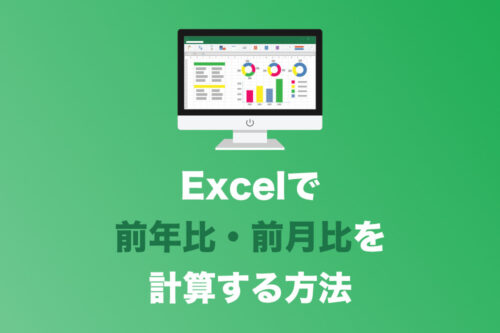 【Excel】前年比・前月比を計算する方法【一番わかりやすくご説明します】