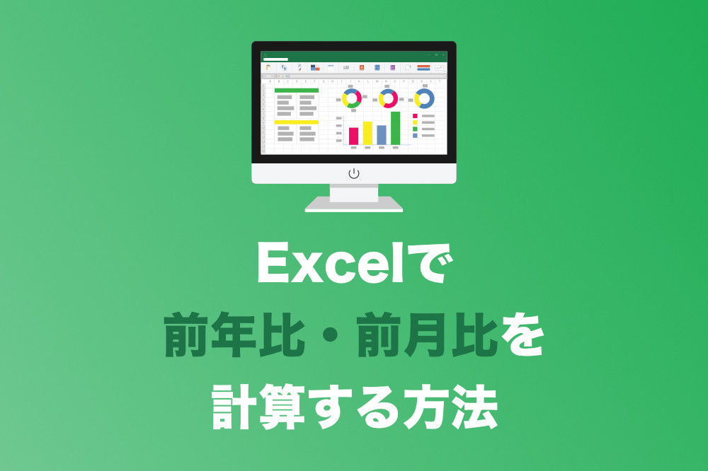 Excel 前年比 前月比を計算するカンタンな方法 一番わかりやすくご説明します Tipstour