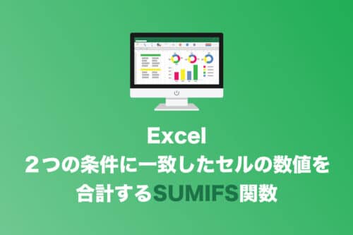 【Excel】複数条件を満たすセル数値を合計する「SUMIFS関数」
