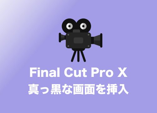 【Final Cut Pro】真っ黒な画面を挿入する方法【ジェネレータ機能を使う!】