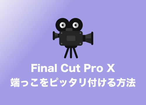 【Final Cut Pro】移動したら動画のはじっこにピッタリ合わなくなった時に押すボタン【スナップ機能】