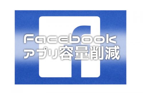 肥大化したFacebookアプリの容量を削減する方法【空き容量を確保しよう】