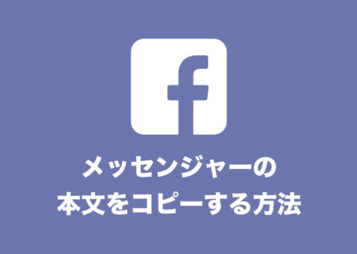 【Facebook】メッセンジャーの本文をコピーする方法【2024年8月】
