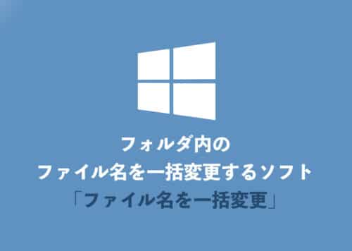 【インストール不要】複数ファイル名を一括変更するソフト「ファイル名変更君」