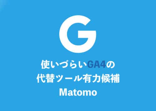 【Googleアナリティクス】使いづらいGA4の代替ツールに「Matomo」が最適な理由