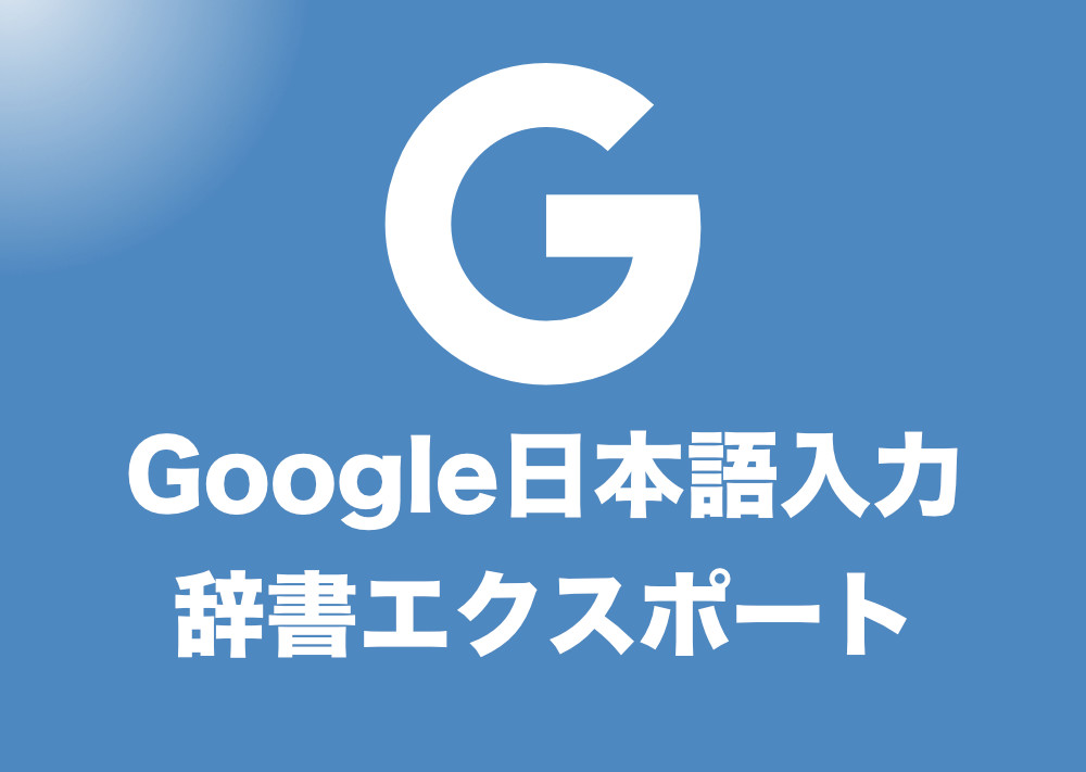Google日本語入力 世界の国旗の絵文字を入力する方法 辞書ファイルダウンロード可 Tipstour