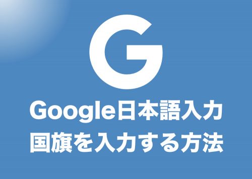 Google日本語入力で国旗の絵文字を入力する方法🇺🇸辞書ファイルダウンロード可