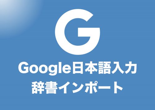 【Google日本語入力】単語・辞書ファイルを登録する方法