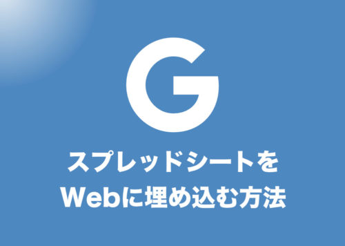 GoogleスプレッドシートでWebにシート埋め込みする方法