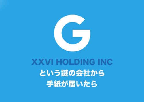 【2024年8月】海外から「XXVI HOLDINGS INC」という謎の手紙が届いた場合の対処方法