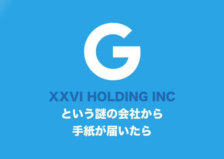 海外から「XXVI HOLDINGS INC」という手紙が届いた時の対処方法 Tipstour チップスツアー