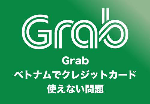 【Grab】要注意!ベトナムでクレカが使えない理由と対応方法まとめ