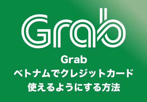 【Grab】ベトナムでクレジットカードを使えるようにする具体的方法