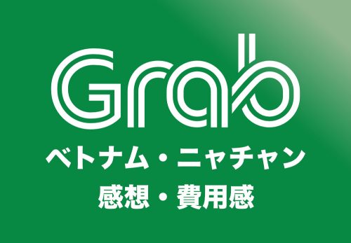 ベトナム・ニャチャンでGrabは使える?感想と費用感まとめ