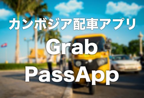 カンボジア配車アプリGrabとPassAppを比較 使用感・支払い方法