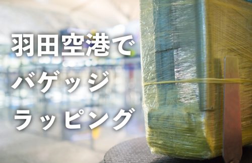 【羽田空港】国際線ターミナルでラッピングする方法と価格・感想まとめ