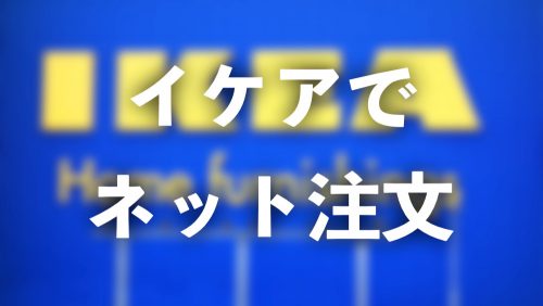 【イケア】ネット注文をする前に知っておきたい7つのこと