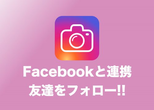【インスタ】Facebookと連携して友達をフォローする方法【2024年8月】