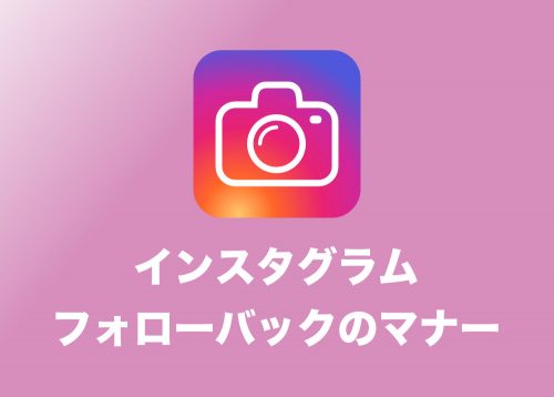 【インスタ】フォローにはフォローバックがマナー?暗黙のルールを解説【2024年8月】