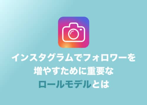 【インスタグラム】フォロワーを増やすために超重要な「ロールモデル」の決め方