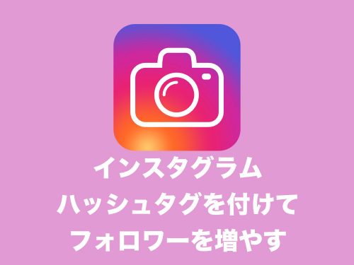 【インスタグラム】ハッシュタグを付けてフォロワーを増やす方法