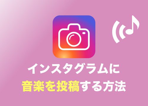 【インスタグラム】動画に好きな音楽を追加して投稿する方法【無料】