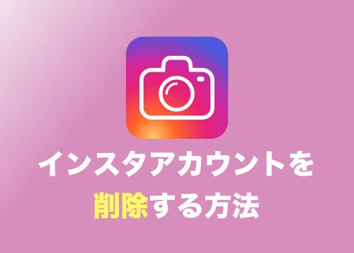 【インスタグラム】アカウントを削除する方法まとめと注意点【削除してもリストから消えない理由は？】