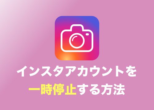 【インスタグラム】アカウントを一時停止する方法【アカウント削除前に試そう】