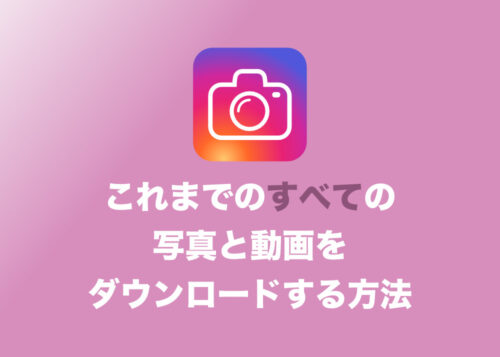 【インスタ】過去の写真・動画すべてをダウンロードする方法